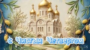 С чистым четвергом 🌿 Желаю мира и любви