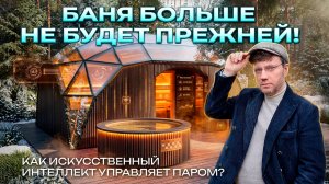 Как технологии меняют баню? Интервью с Артуром Ахметовым