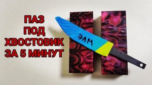 Делаем паз под хвостовик ножа за 5 МИНУТ