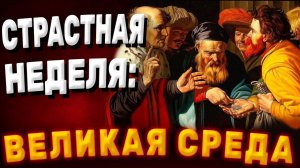 8 апреля Страстная Неделя. Великая Среда. поздравляем вас