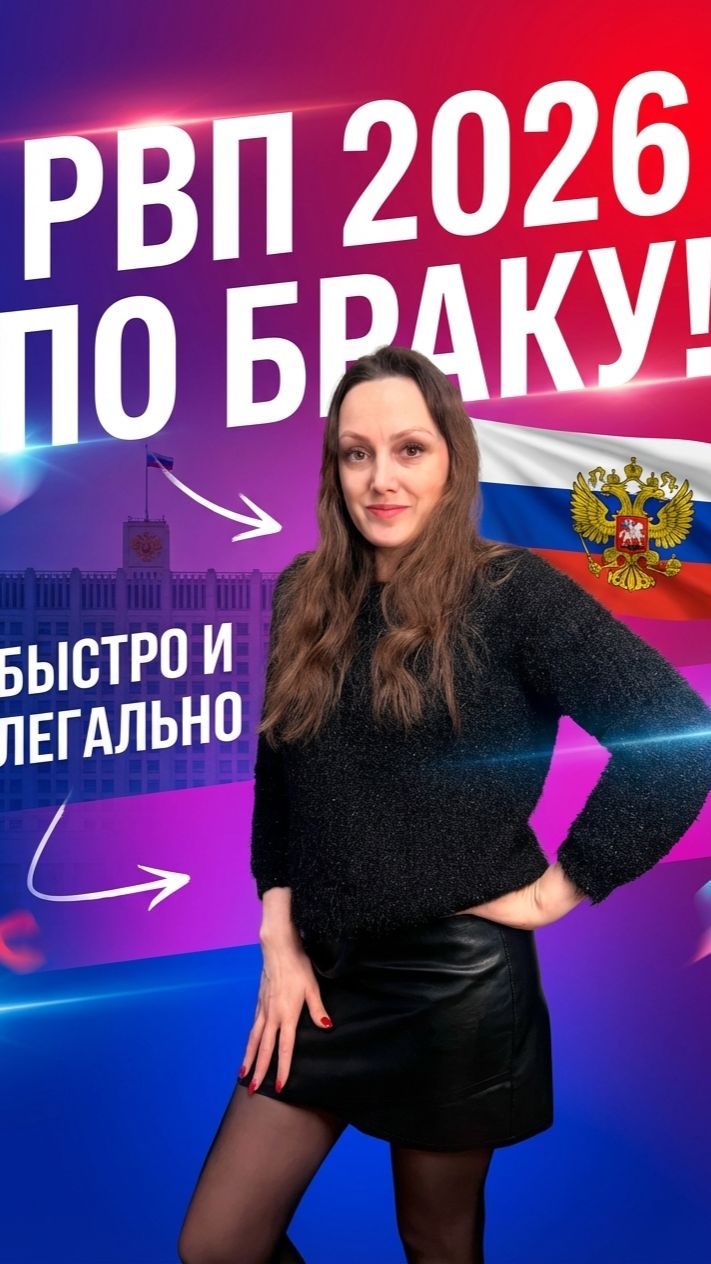 Получить РВП по  браку иностранному гражданину!