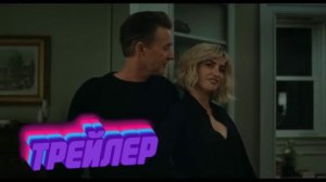 Трейлер Приглашение
