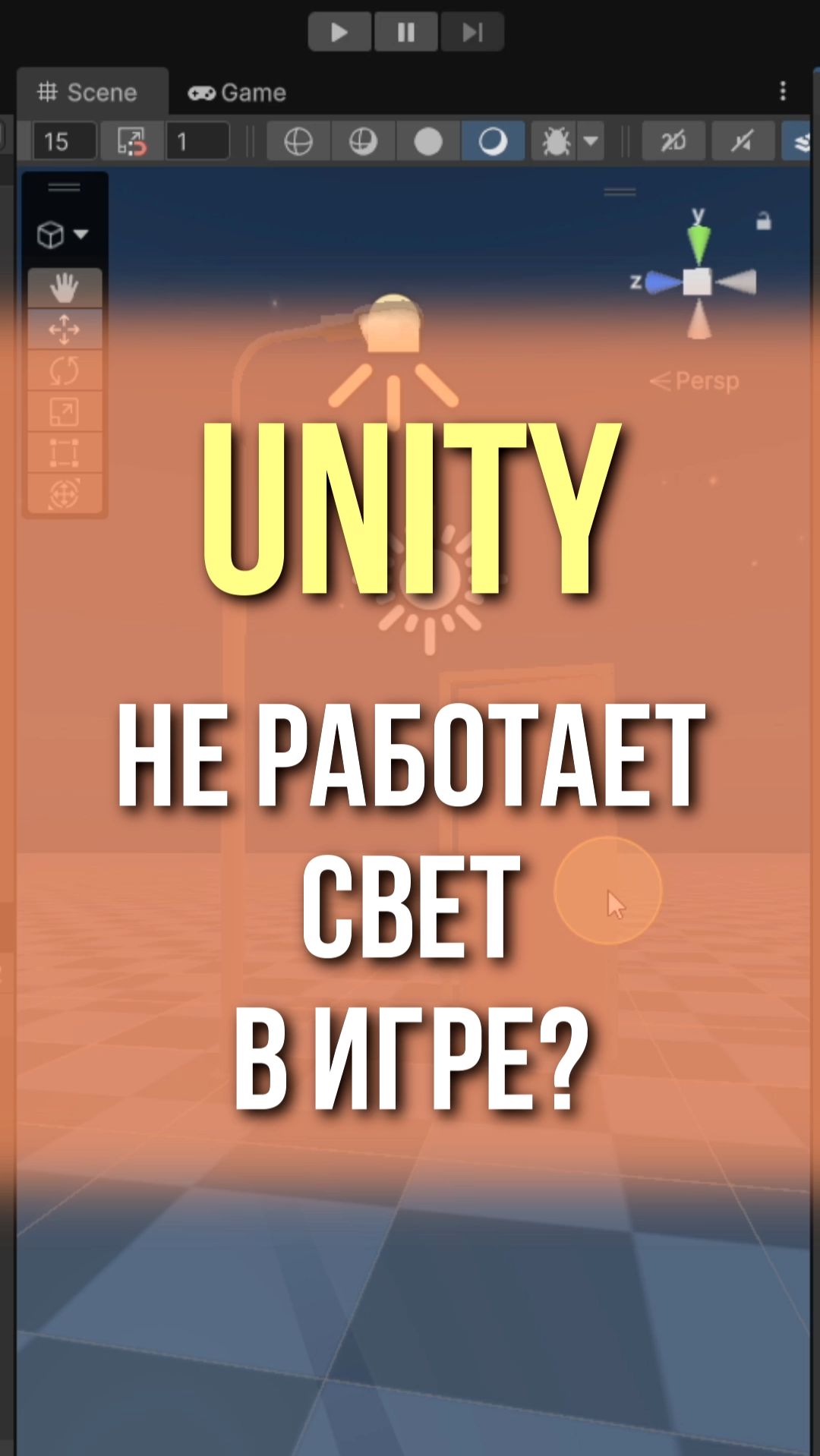 Unity: Не работает свет в игре? #unity #геймдев #образование