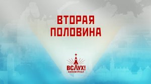«Вторая половина». Киножурнал «Вслух!». Победный сезон. Выпуск 12. 12+