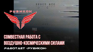 Донбасс. Совместная боевая работа «Рубикона» и ВКС по вскрытию и уничтожению ПВД, ПУ БпЛА  ВСУ.