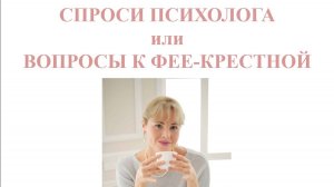 Запись живого эфира «СПРОСИ ПСИХОЛОГА или ВОПРОСЫ К ФЕЕ-КРЕСТНОЙ»