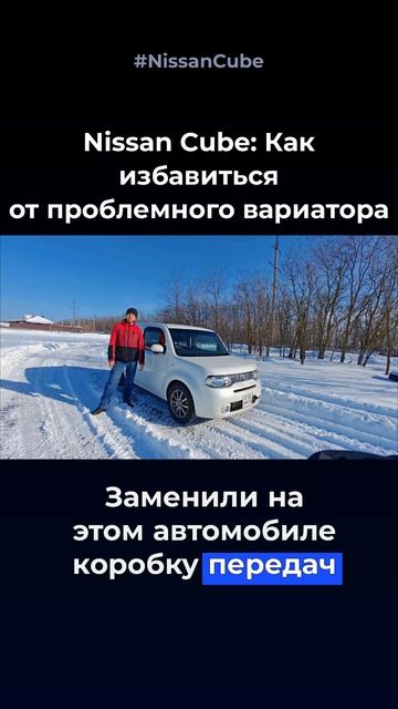 Как избавиться от проблемного вариатора на НИССАН КУБ