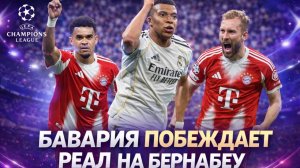 БАВАРИЯ ПОБЕЖДАЕТ РЕАЛ МАДРИД НА БЕРНАБЕУ.