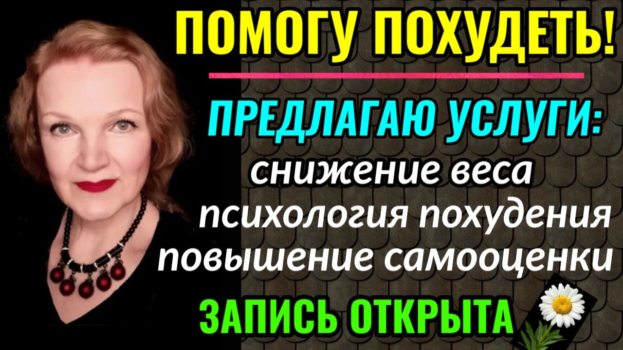 Предлагаю консультации по сбросу веса и психологии похудения