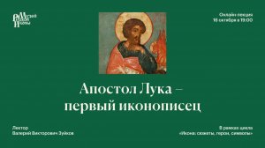 Апостол Лука – первый иконописец