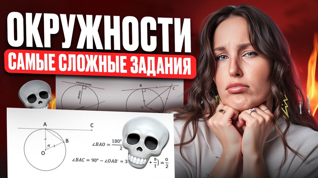 ЭТИ окружности ТОЧНО ПОПАДУТСЯ тебе на ОГЭ / ПРАКТИКА по ОКРУЖНОСТЯМ для ОГЭ по математике 2026