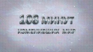 108 МИНУТ ИЗМЕНИВШИХ МИР