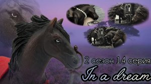 In a dream//2 сезон//14 серия «Семья»//Сериал шляйх про лошадей
