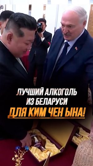 Лукашенко привёз "Зубровку" и бальзам в КНДР! // "А это лучшая в мире водка!" #shorts