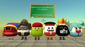 Приключения ЛеонаМонстра и его друзей в чикен гане трелер