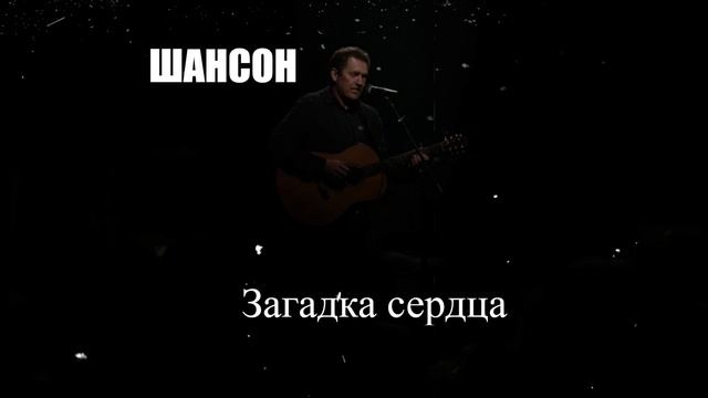 ШАНСОН ДЛЯ ДУШИ|Загадка Сердца|ШАНСОН