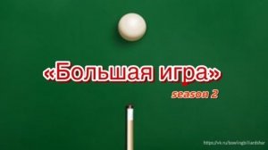 Бильярд. "Большая игра" 2 сезон (Часть 14)