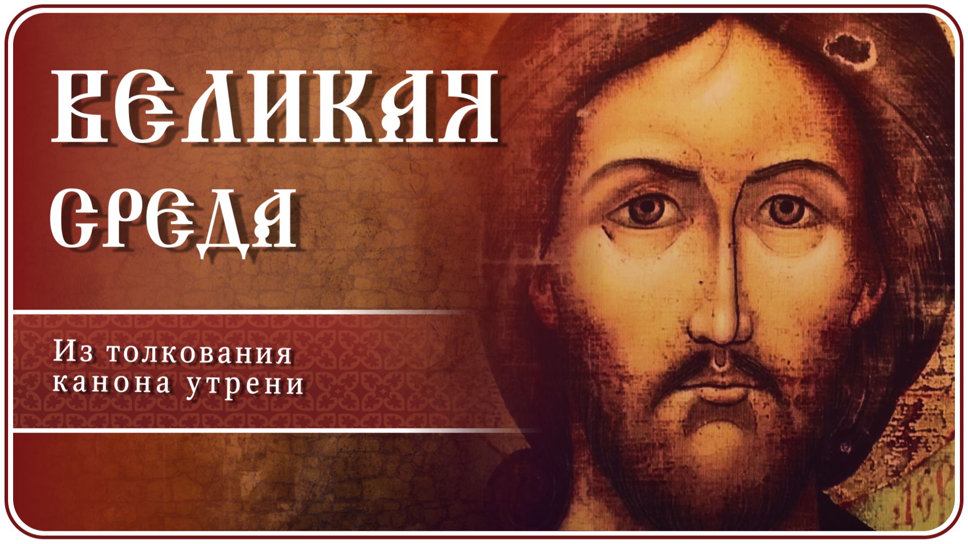 Великая Среда. Из толкования канона утрени #страстнаянеделя