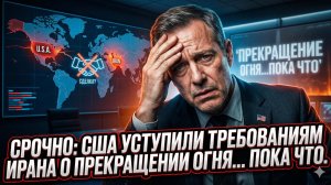 💥Брайан Берлетик | Капитуляция по-американски: США приняли все требования Ирана. Пока что…