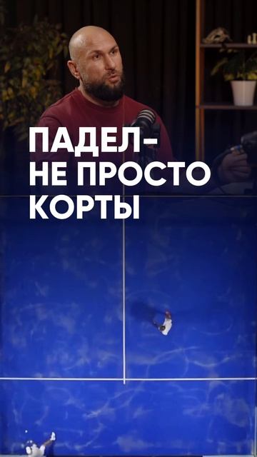 КУДА ИДЁТ РЫНОК ПАДЕЛ В РОССИИ