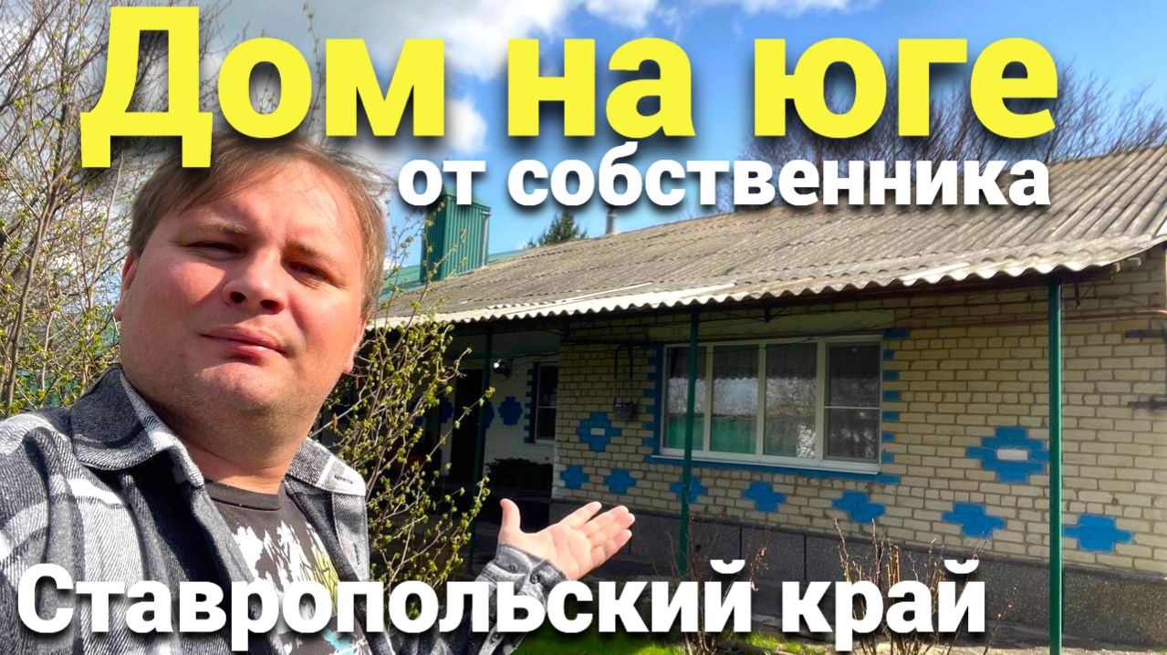 Свой дом - Это реально ! Продается дом на юге в Ставропольском крае. смотреть онлайн