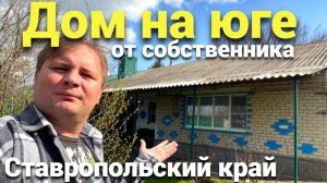 Свой дом - Это реально ! Продается дом на юге в Ставропольском крае.