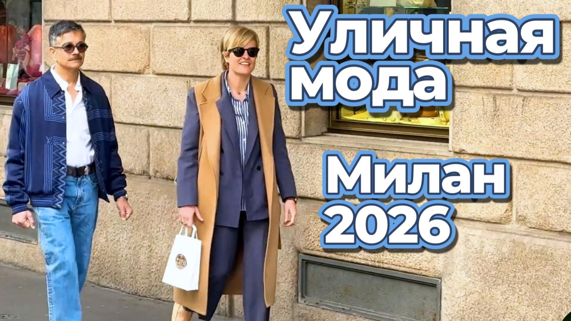 Миланский уличный стиль: Street Style апрель 2026