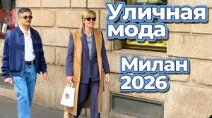 Миланский уличный стиль: Street Style апрель 2026