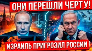 ИЗРАИЛЬ ПРИГРОЗИЛ МОСКВЕ УДАРОМ! Жесткий ответ Путина Европа замерла от страха