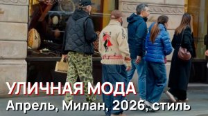 Уличная мода - Уличный стиль Милана, апрель 2026.Весенние образы от итальянской моды