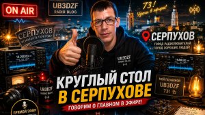 24.03.2026 - Круглый стол Серпуховских радиолюбителей