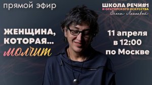 Прямой эфир «Женщина, которая… молчит»