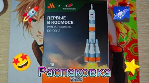 Ракета Союз-2 из Вкусно и Точка | Обзор