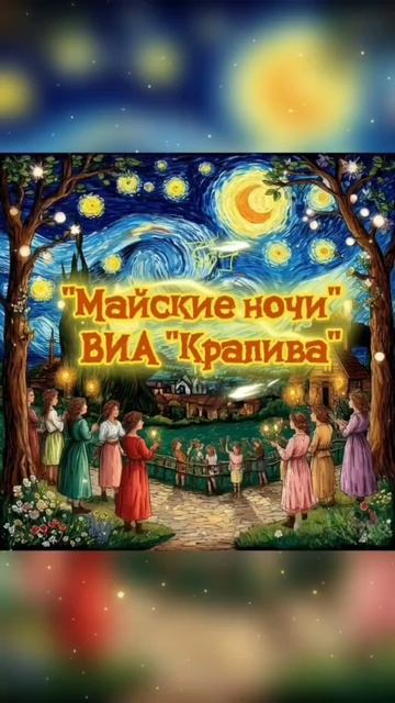 Майские ночи.ВИА Крапива