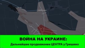 08.04 Война на Украине: ЦЕНТР продвигается севернее Гришино.