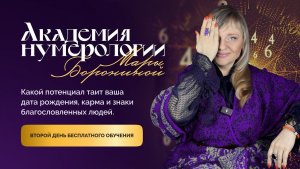 КАРМА, БЛАГОСЛОВЕНИЕ И СУДЬБА, КОГО ВЫДЕЛИЛА ВСЕЛЕННАЯ I АКАДЕМИЯ 2 ДЕНЬ ОБУЧЕНИЯ I МАРА БОРОНИНА