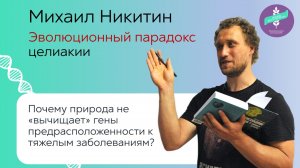 Эволюционный парадокс целиакии. Михаил Никитин