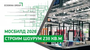 Строим шоурум 238 кв. м на Мосбилде