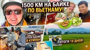 Дананг — Куинен: отправили родителей поездом, а сами на байке! Итоги 1500 км