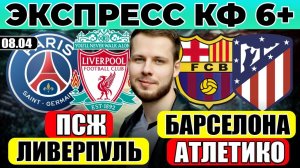 ПСЖ - ЛИВЕРПУЛЬ ПРОГНОЗ БАРСЕЛОНА - АТЛЕТИКО ПРОГНОЗ ЛИГА ЧЕМПИОНОВ ОБЗОР М