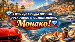 💎Там, где воздух пахнет роскошью и богатством, Монако!💎