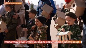 "Тепло твоих рук": итоги конкурса кормушек и скворечников