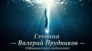 Глубина — Валерий Прудников (Официальный видеоклип)