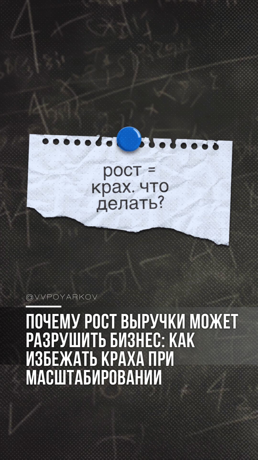 Почему рост выручки может разрушить бизнес: как избежать краха при масштабировании