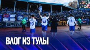 Факел-2025/2026 | Влог из Тулы