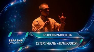 Между театром и реальностью. Марина Брусникина представила спектакль «Иллюзия» на сцене РАМТа