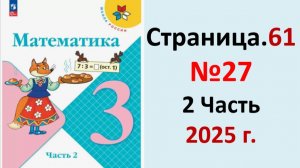 ГДЗ Математика 3 класс Страница.61 №27 учебник Моро, Волкова 2 часть 2023-2025 г