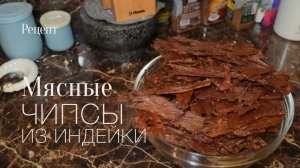 Джерки из грудки индейки! #рецепт