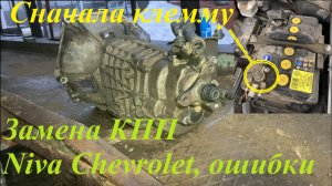 Замена КПП на Ниве Chevrolet/Travel 1,7.