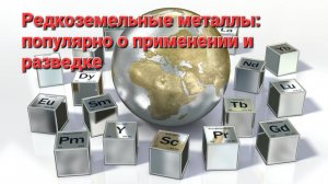 Академики школьникам: Важность редкоземельных металлов с Александром Толстовым